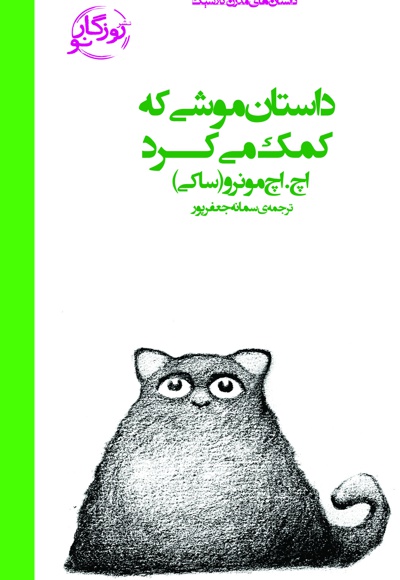 داستان موشی که کمک می کرد